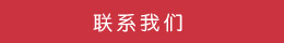 聯(lián)系方式 聯(lián)系方式